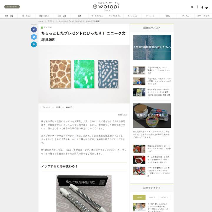 WEBメディア「wotopi ウートピ」でSwitchPenが取り上げられました。